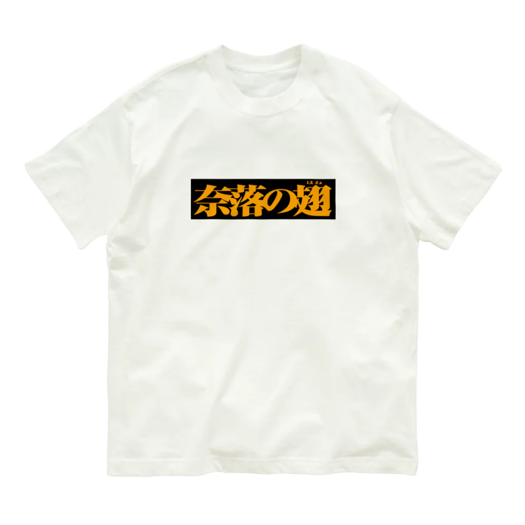 バイオレンスジャックフィルムの奈落の翅　黒ボックス Organic Cotton T-Shirt