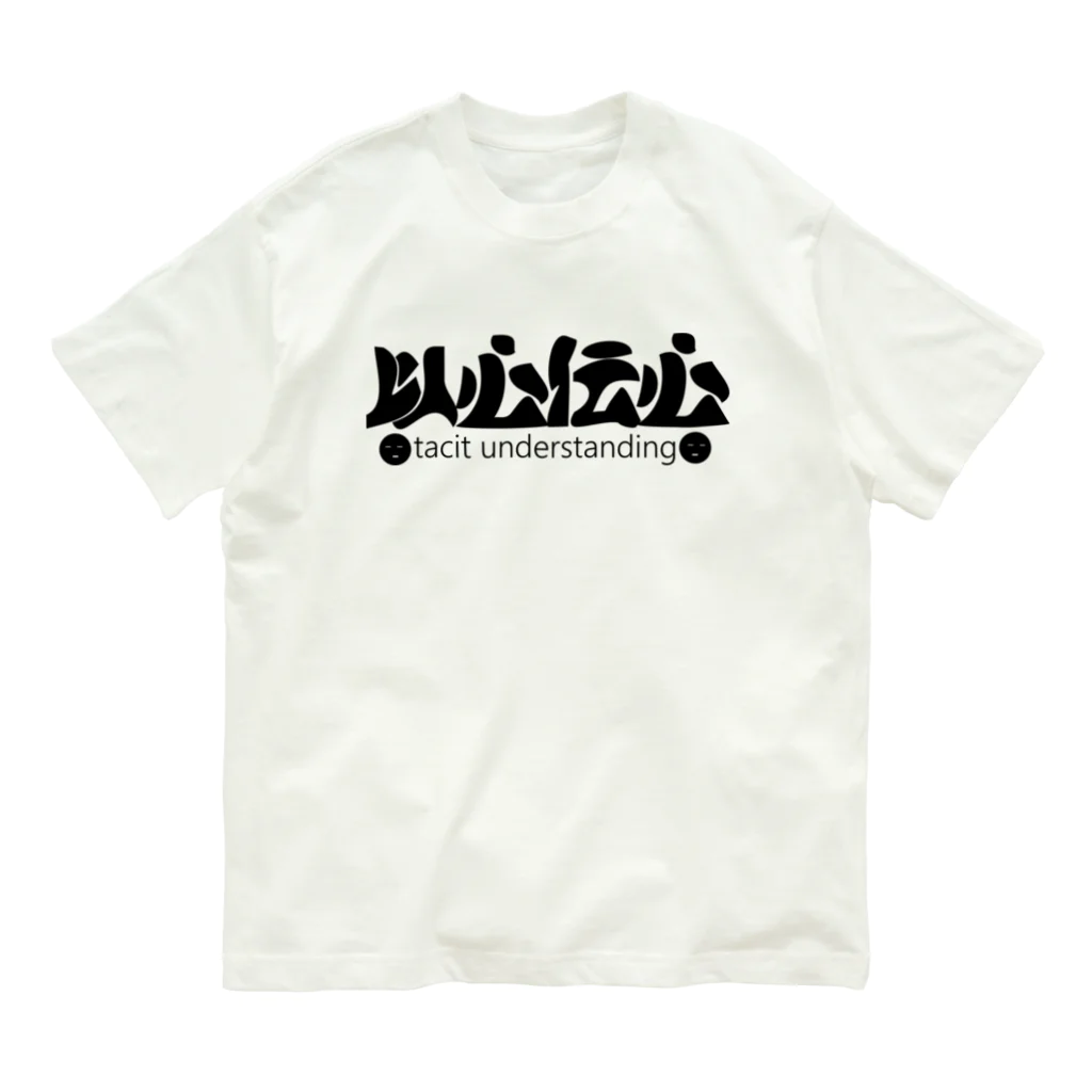 『NG （Niche・Gate）』ニッチゲート-- IN SUZURIの以心伝心H.T. Organic Cotton T-Shirt