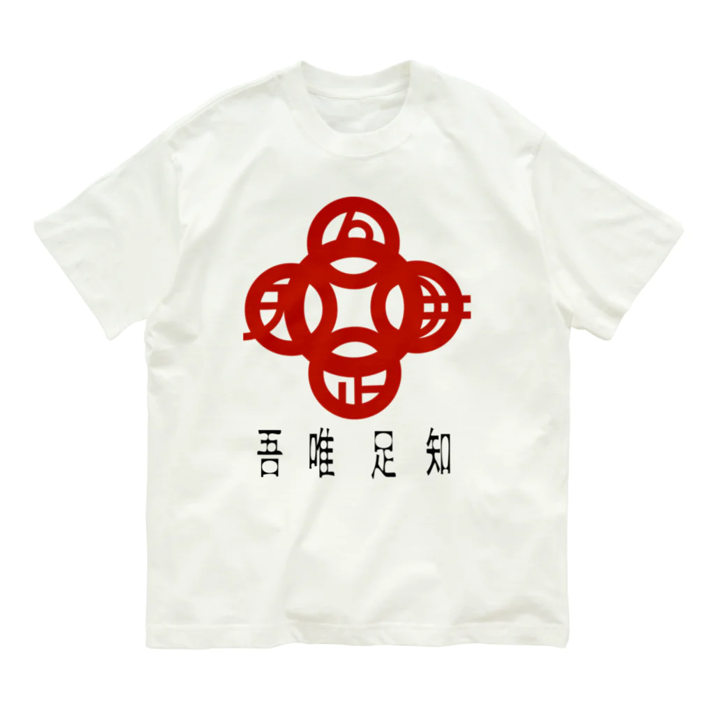 『NG （Niche・Gate）』ニッチゲート-- IN SUZURIの吾唯足りるを知るh.t.赤・日本語 Organic Cotton T-Shirt