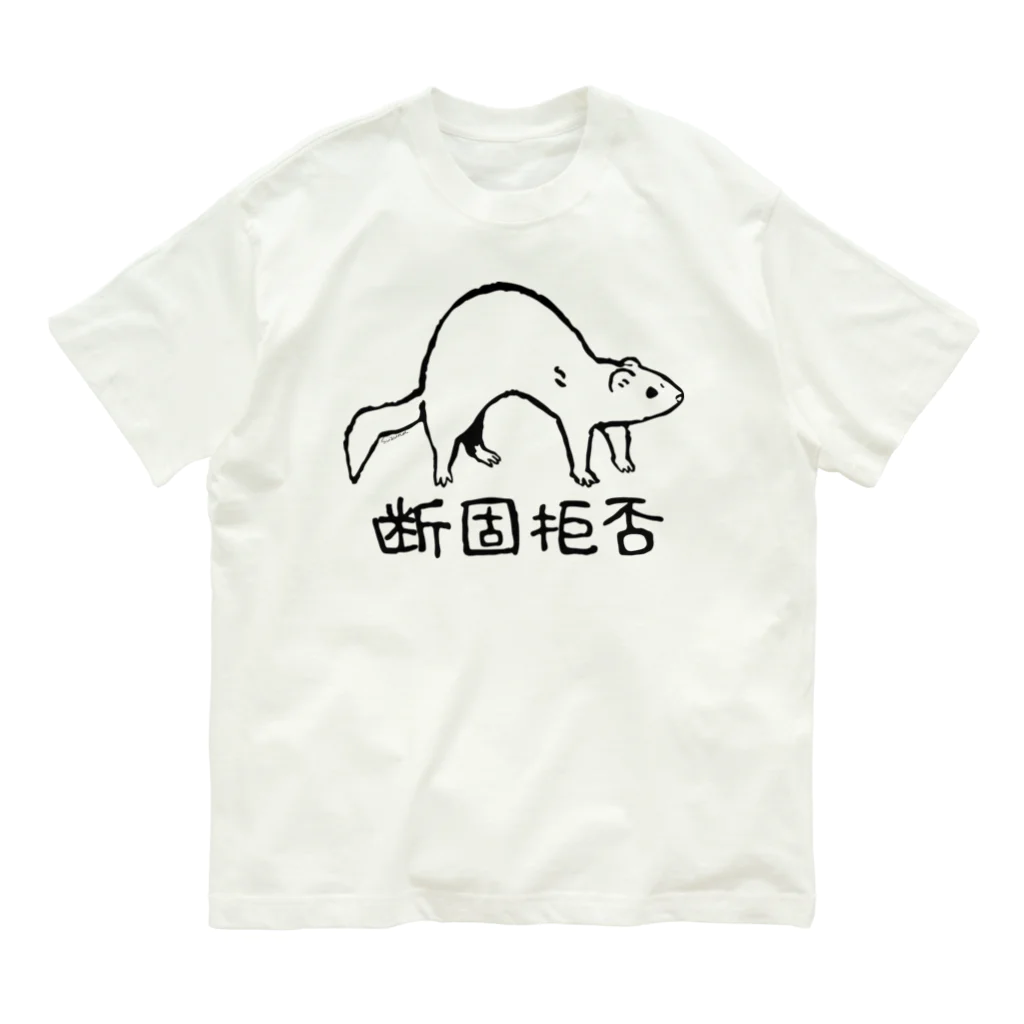 M&Bworksたかむらすずなの断固拒否　黒 Organic Cotton T-Shirt