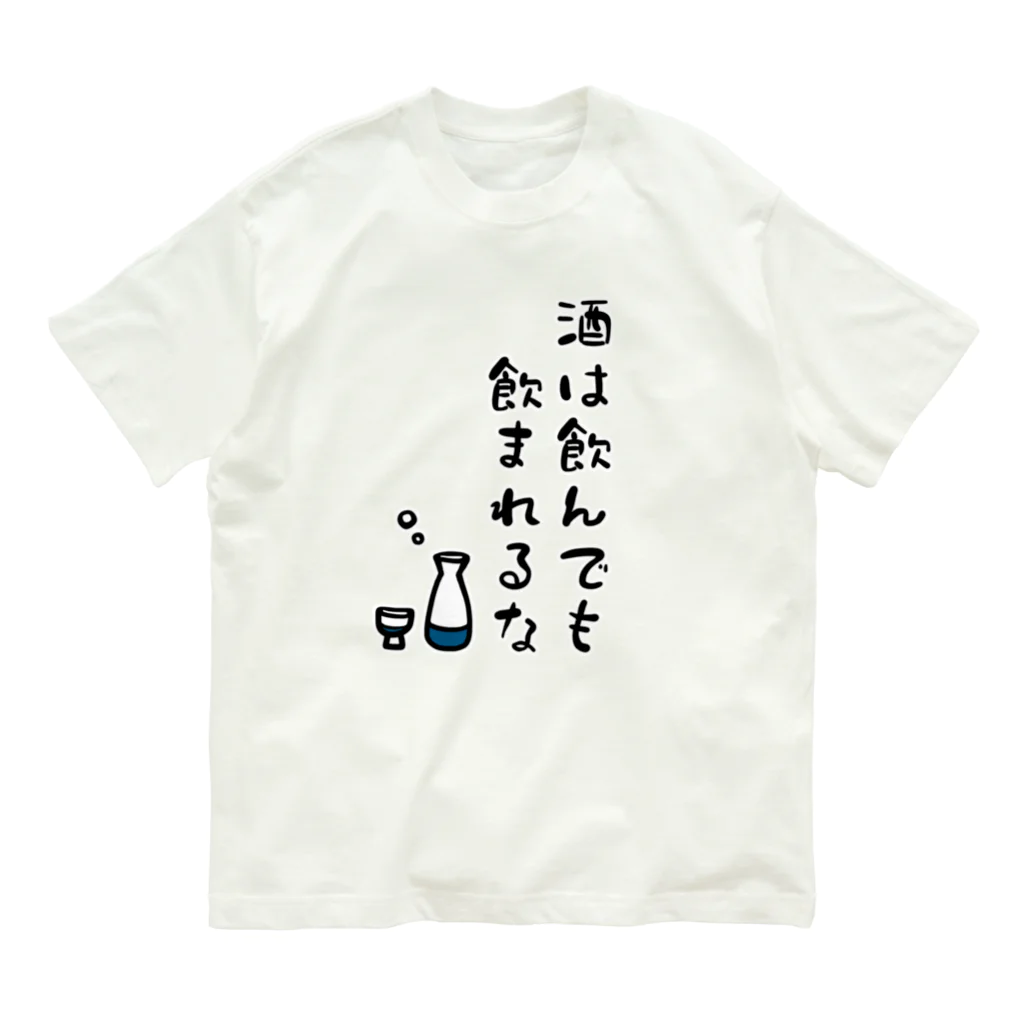 麦畑の酒は飲んでも飲まれるな オーガニックコットンTシャツ