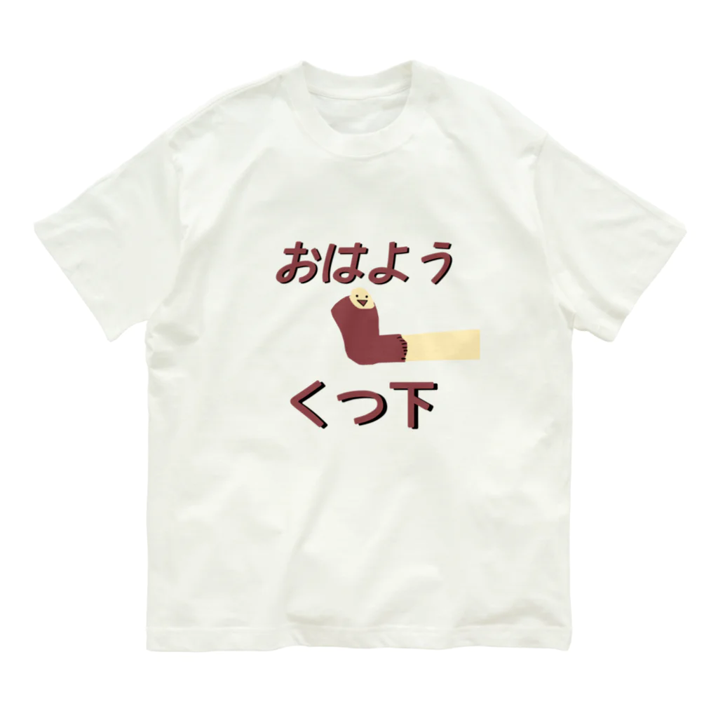 Danke Shoot Coffeeのおはよう靴下（宮城方言） Organic Cotton T-Shirt