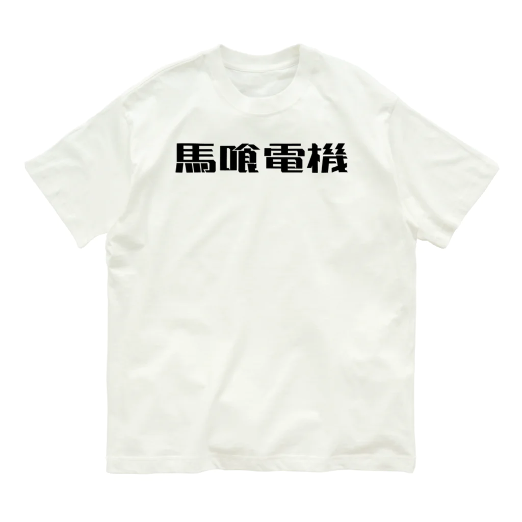 悠久の馬喰電機ロゴ(黒) Organic Cotton T-Shirt
