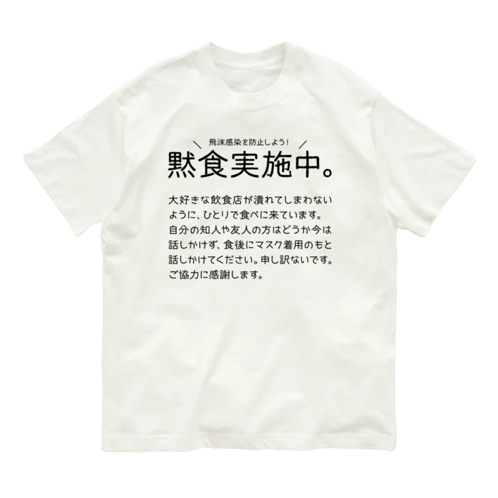 SANKAKU DESIGN STOREの黙食実施中。 丸こい字ver.黒 Organic Cotton T-Shirt