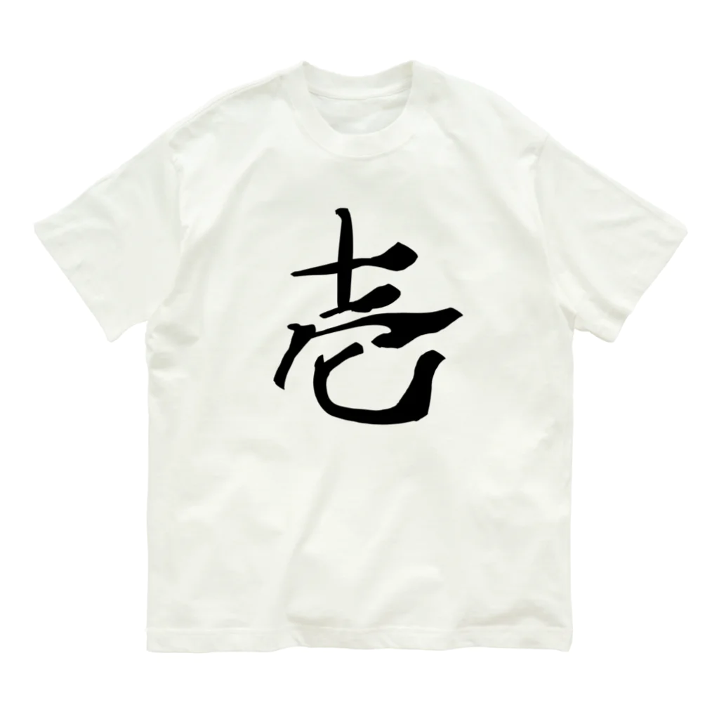 Volcano Private Fishing Parkの壱～ONE～ Organic Cotton T-Shirt