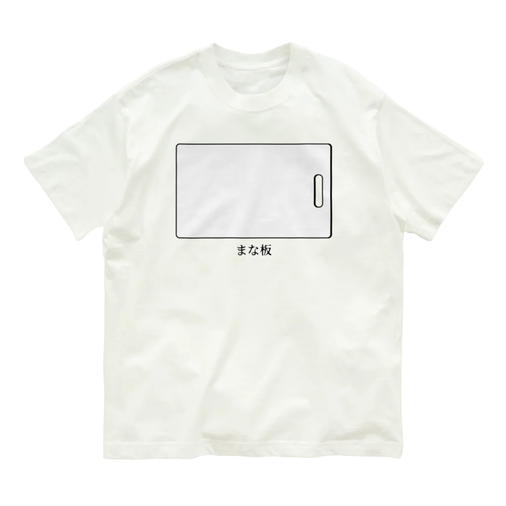 思う屋のまな板 Organic Cotton T-Shirt