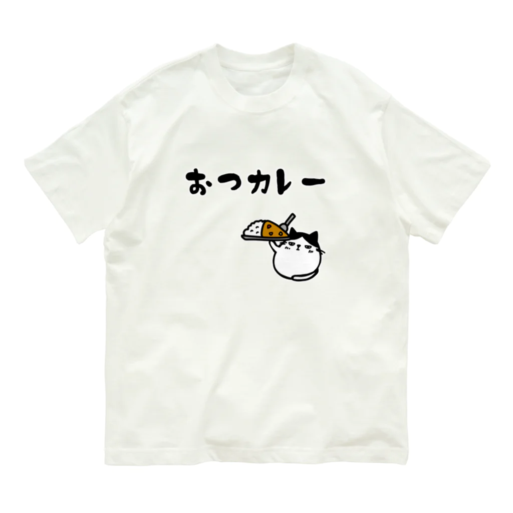 麦畑のおつカレー(でぶハチワレ猫) オーガニックコットンTシャツ