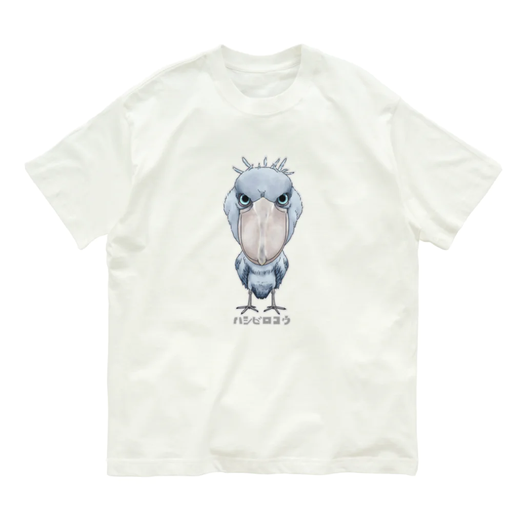 すとろべりーガムFactoryのハシビロコウ 2  Organic Cotton T-Shirt