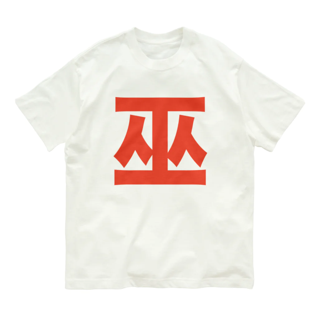 TシャツジャパンSUZURI店🇯🇵の巫（かんなぎ）LOVE朱色文字バージョン オーガニックコットンTシャツ