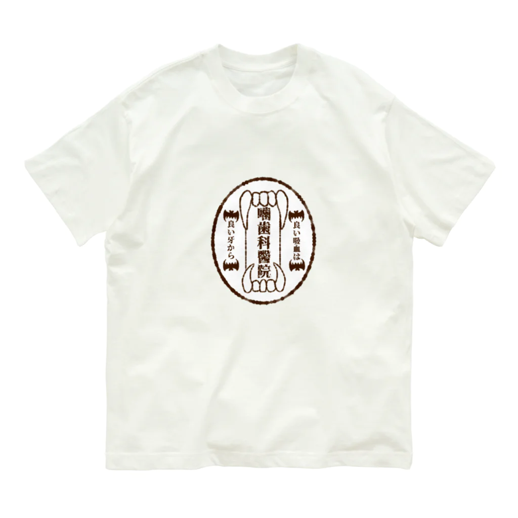 かぼちゃ屋の噛歯科醫院 Organic Cotton T-Shirt