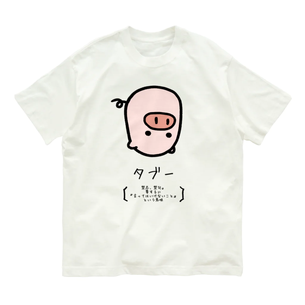 脂身通信Ｚのタブー Organic Cotton T-Shirt