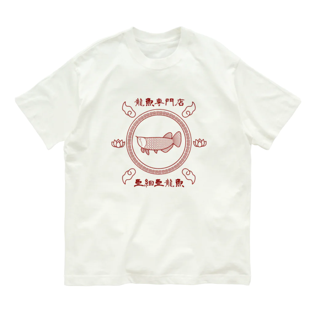 かぼちゃ屋の龍魚専門店 亜細亜龍魚 Organic Cotton T-Shirt