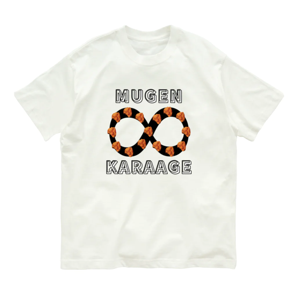 ウチのMEIGENやさんの無限∞唐揚げ オーガニックコットンTシャツ