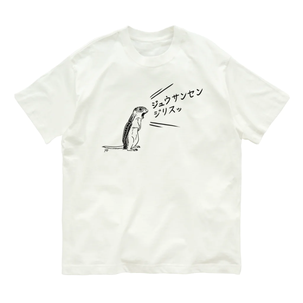 ねずりすSHOPのジュウサンセンジリスッと叫ぶジュウサンセンジリス オーガニックコットンTシャツ