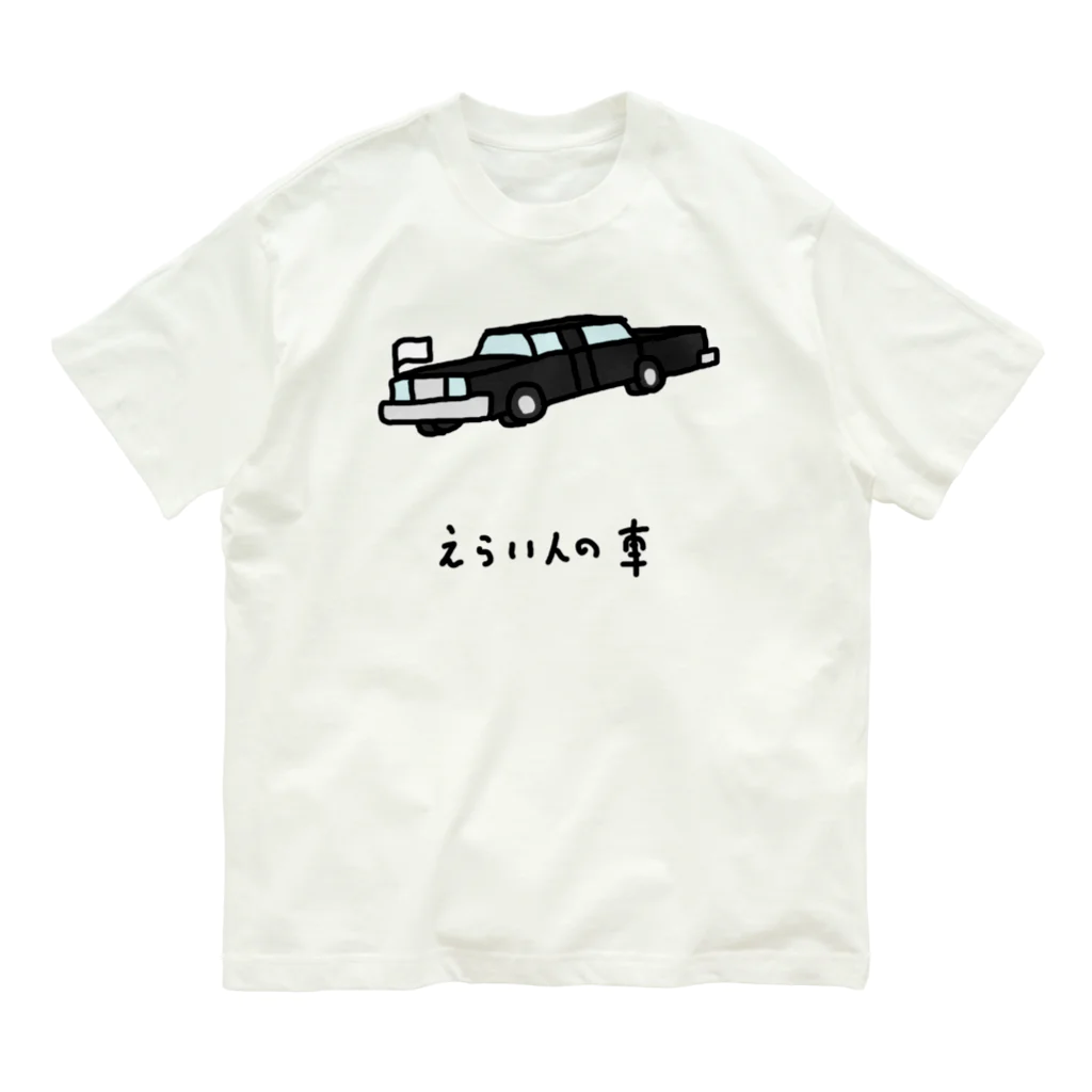 脂身通信Ｚのえらい人の車 Organic Cotton T-Shirt