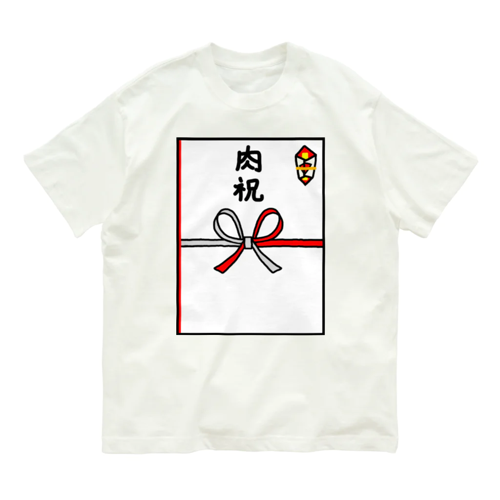 脂身通信Ｚののし袋♪肉祝 Organic Cotton T-Shirt