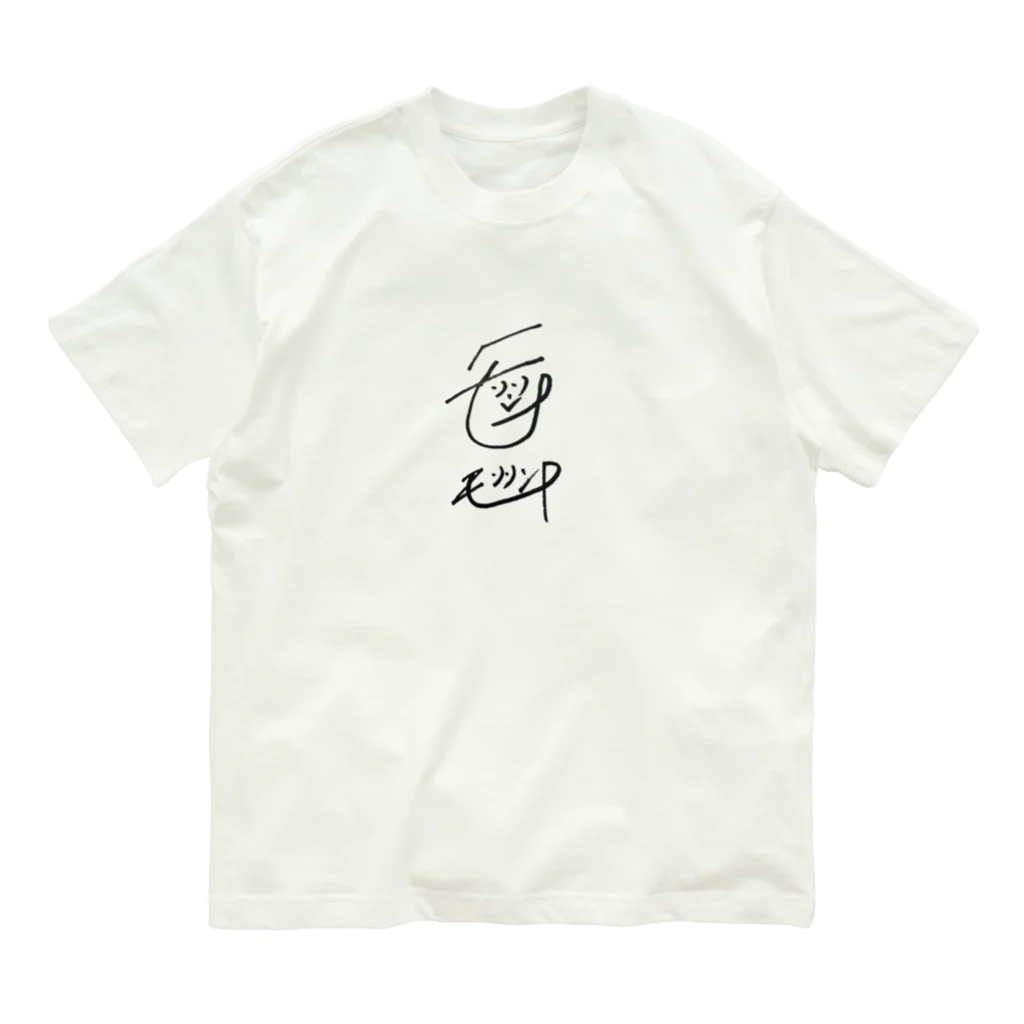 🅿️モリリンP＼( 'ω')／のモリリンP Tシャツ オーガニックコットンTシャツ