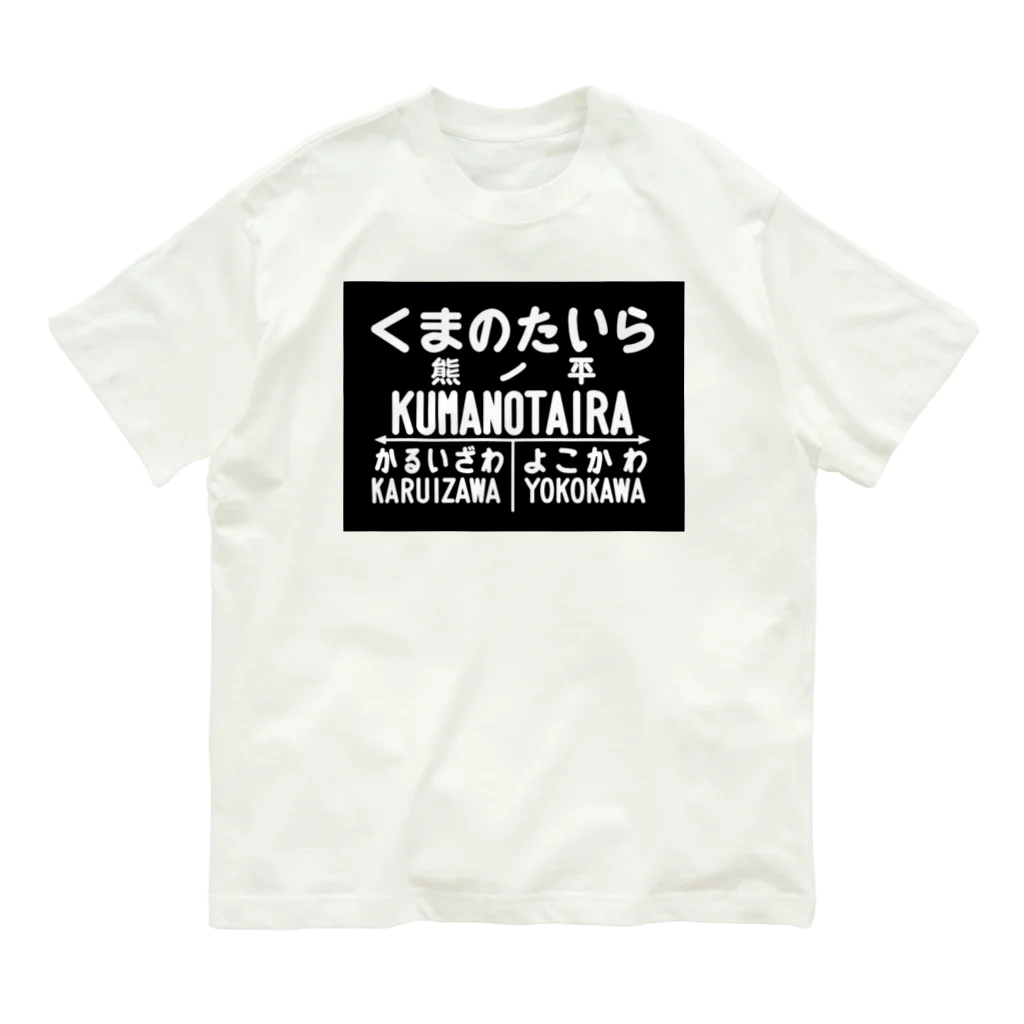 新商品PTオリジナルショップの熊ノ平駅駅名標 Organic Cotton T-Shirt