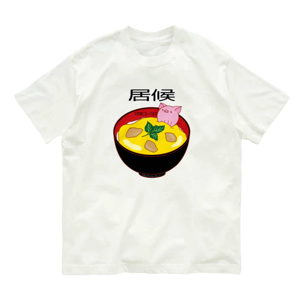 Draw freelyの居候 Organic Cotton T-Shirt