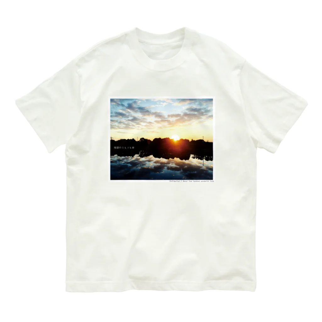 四月馬鹿同盟の「地獄の上も下も春」celar ver. Organic Cotton T-Shirt