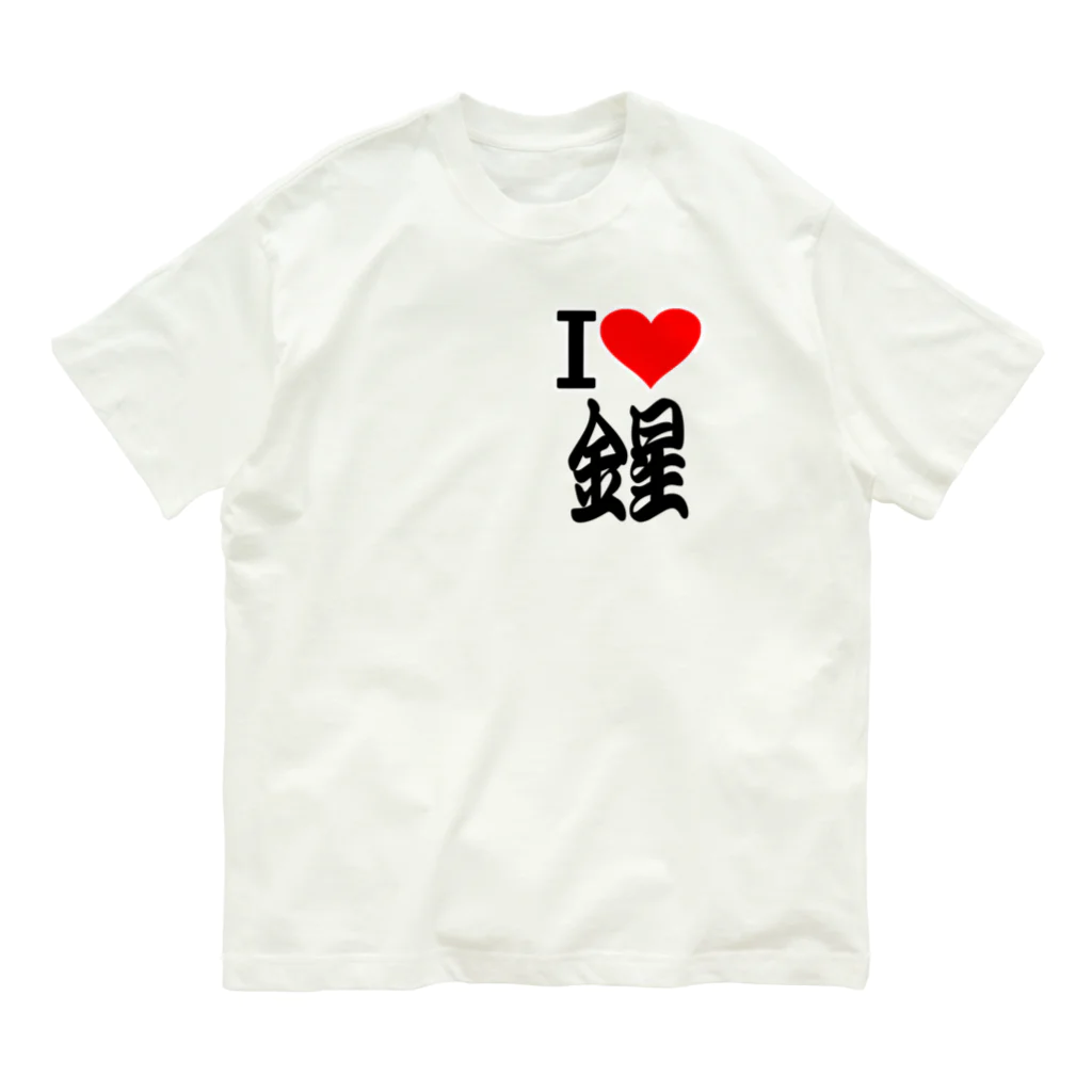 AAAstarsの愛　ハート　金星　(　I 　Love　金星　） オーガニックコットンTシャツ
