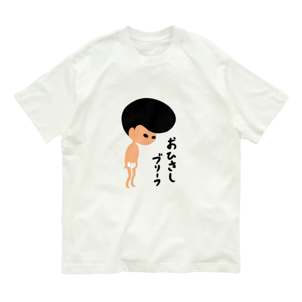 どんどこすすむのおひさしブリーフ オーガニックコットンTシャツ