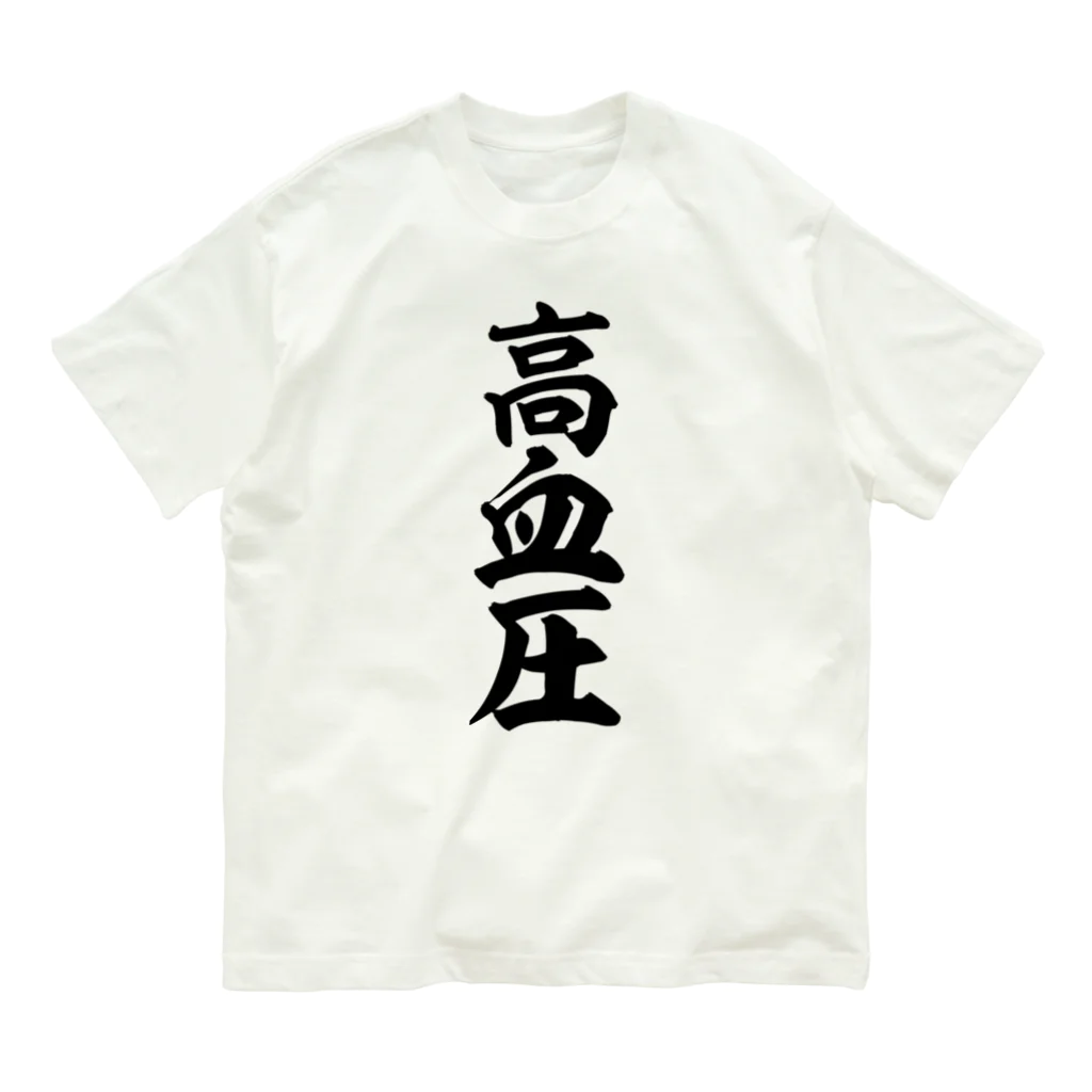 面白い筆文字Tシャツショップ BOKE-T -ギャグTシャツ,ネタTシャツ-の高血圧 Organic Cotton T-Shirt