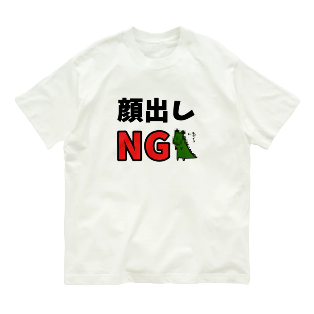 モザ禁 顔出し 顔出しNG(ワニ) / 麦畑 ( mugibatake )のオーガニックコットンTシャツ通販 ∞ SUZURI（スズリ）