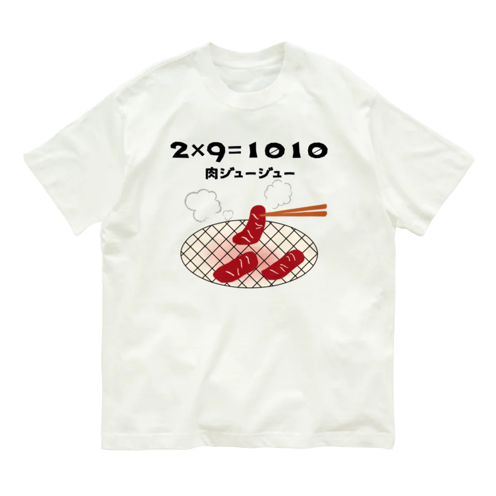 ウチのMEIGENやさんの2×9＝1010（肉ジュージュー） オーガニックコットンTシャツ