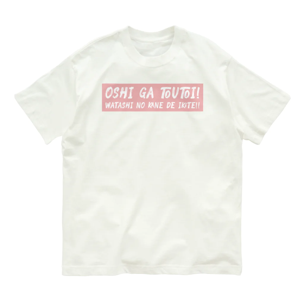 SANKAKU DESIGN STOREの推しが尊い！私の金で生きて！ LR Organic Cotton T-Shirt