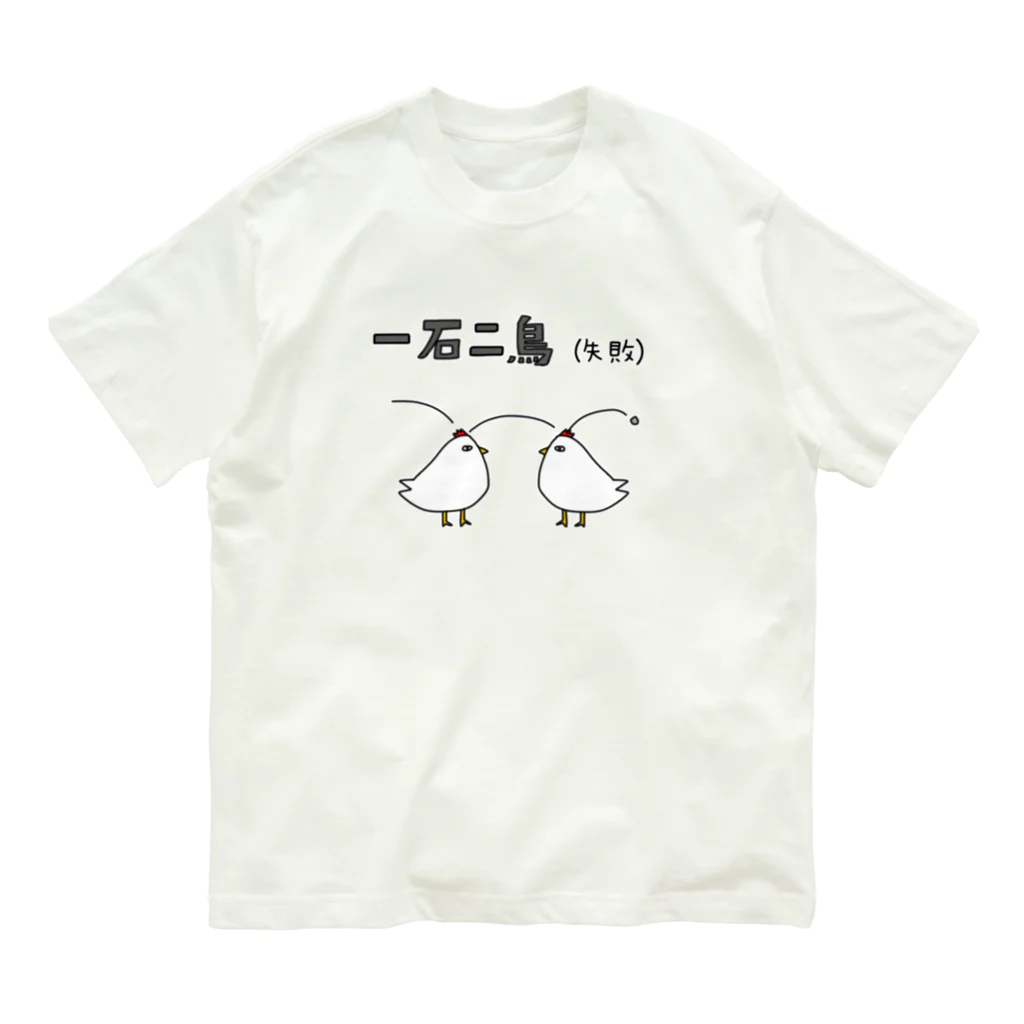 麦畑の一石二鳥(失敗) Organic Cotton T-Shirt