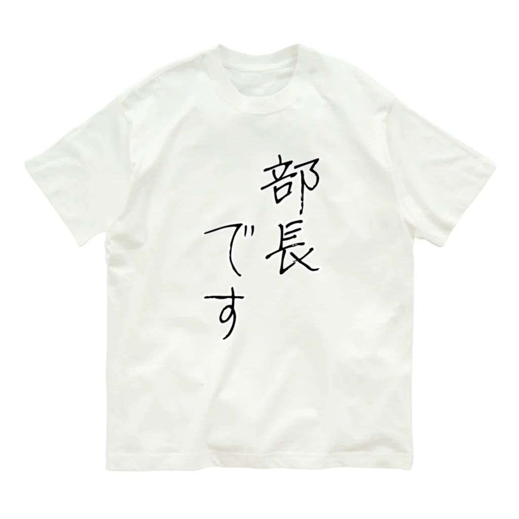 旅人の木の部長です。 Organic Cotton T-Shirt