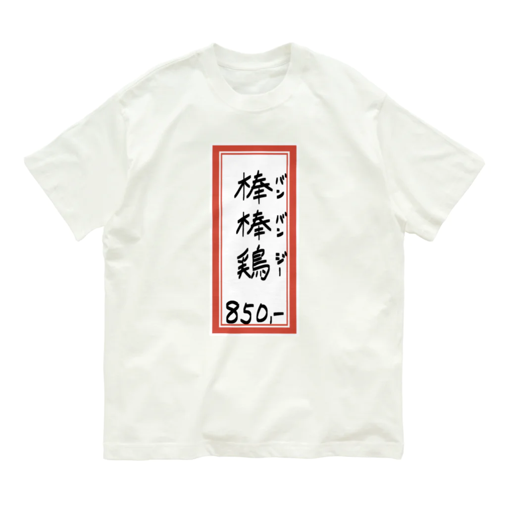 脂身通信Ｚの街中華♪メニュー♪棒棒鶏(バンバンジー)♪2104 オーガニックコットンTシャツ