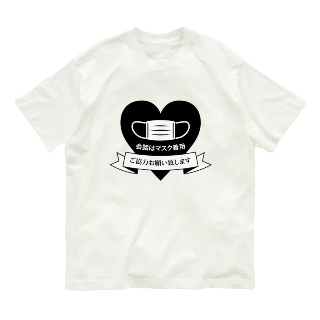 フカツ マリエの会話はマスク着用で（ハートver.） Organic Cotton T-Shirt