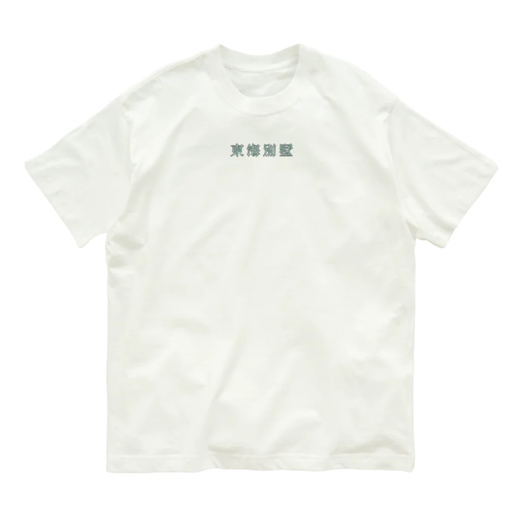 シーーの東海別墅 Organic Cotton T-Shirt