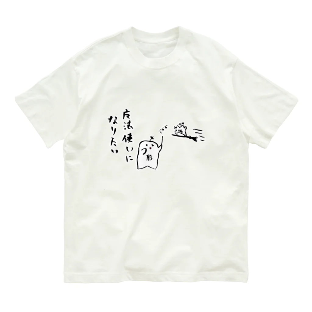 ぱじ山ねまきの魔法使いになりたい オーガニックコットンTシャツ