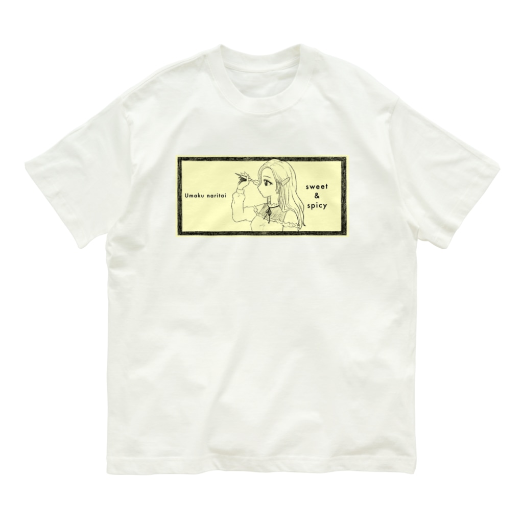 SWEET＆SPICY 【 すいすぱ 】ダーツの-ウマクナリタイ-ロングヘア女子　クリームイエロー Organic Cotton T-Shirt