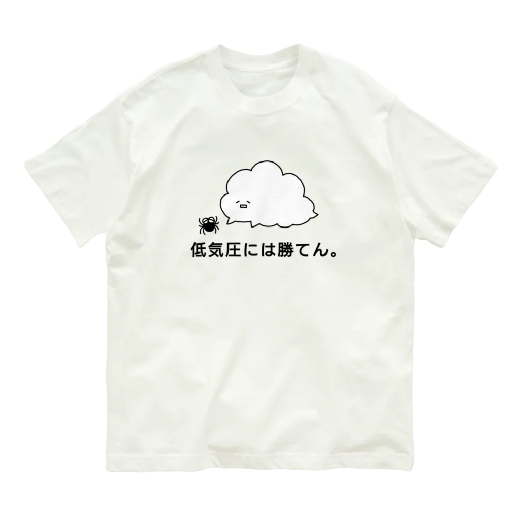 東ぬりえの低気圧には勝てん。 オーガニックコットンTシャツ