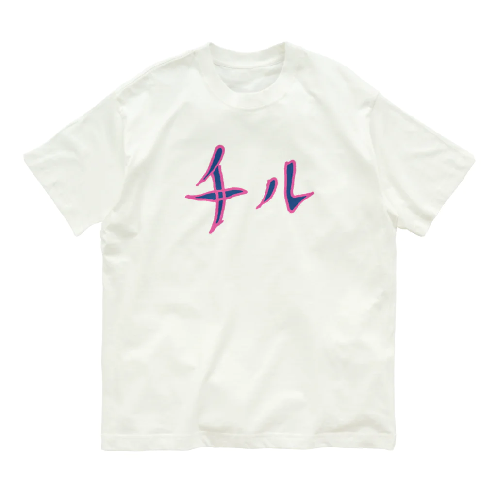 MAUMEEのチル（アウト） Organic Cotton T-Shirt