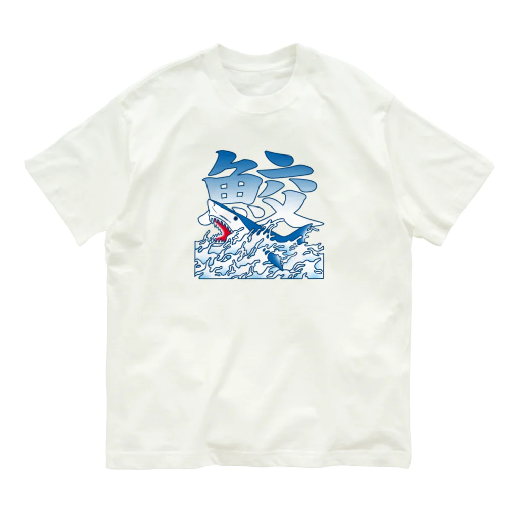 冥王星の和風鮫（カラー） Organic Cotton T-Shirt