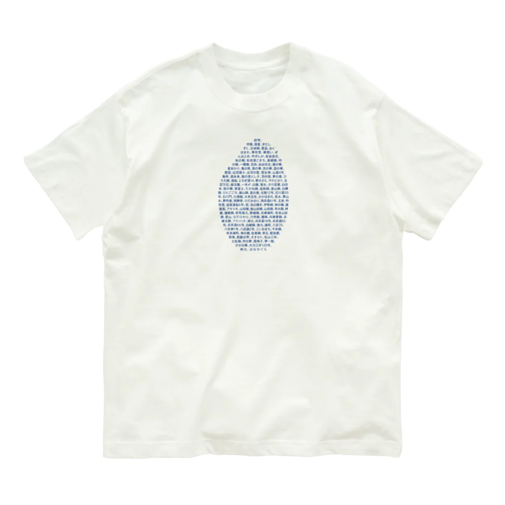 stereovisionの酒米リスト Organic Cotton T-Shirt