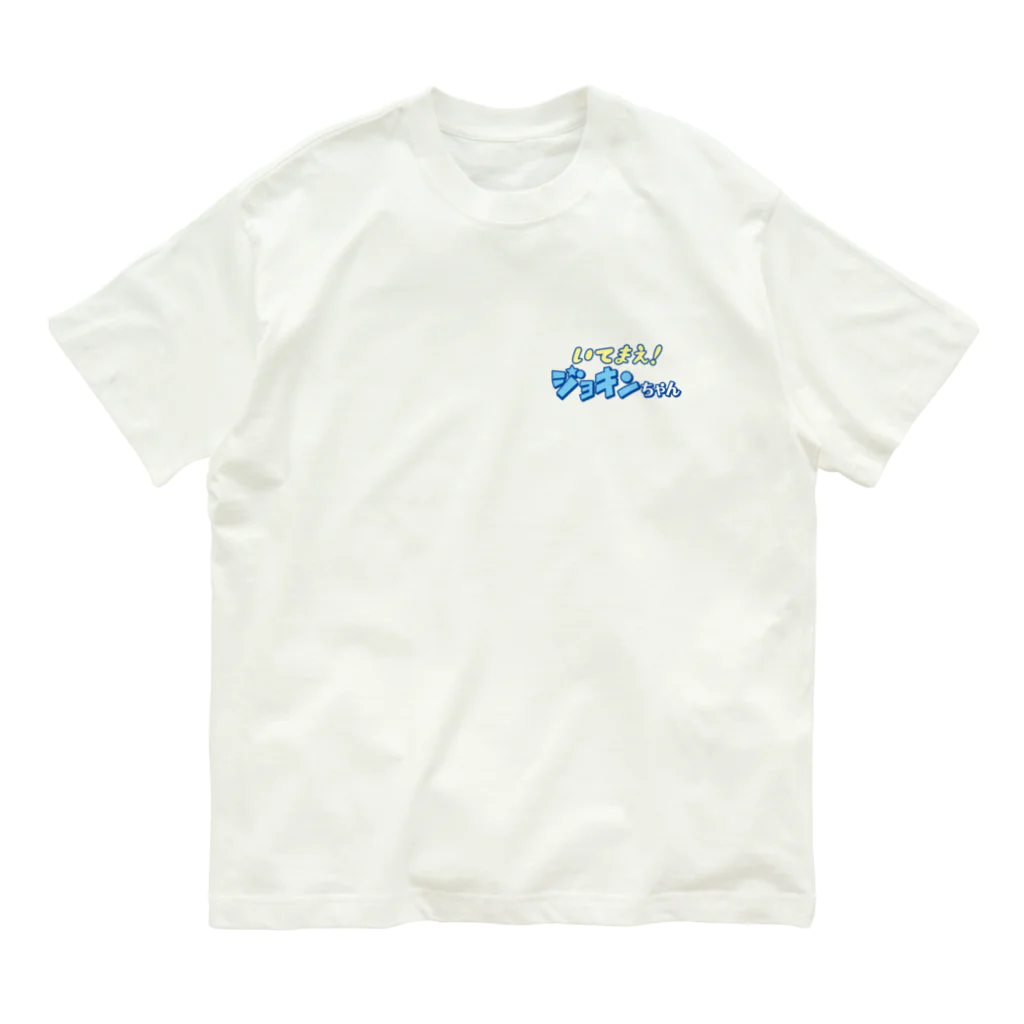 ジョキンちゃんストアのいてまえ！ジョキンちゃん Organic Cotton T-Shirt