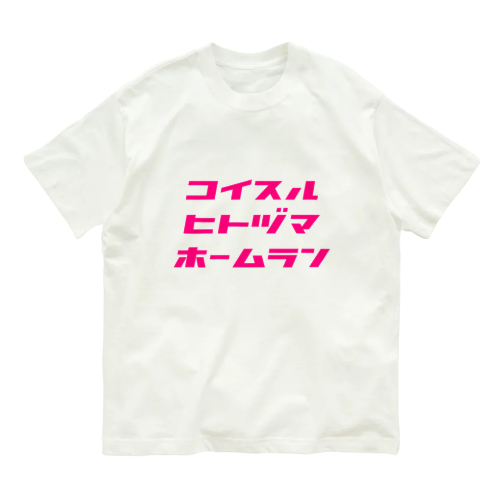 マエニススムのどんな球でも打ちます！ オーガニックコットンTシャツ