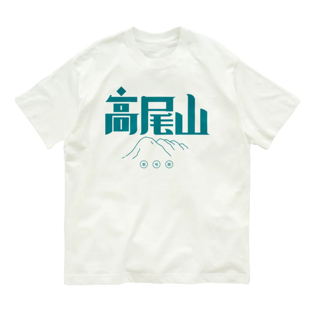 SHRIMPのおみせの高尾山 オーガニックコットンTシャツ