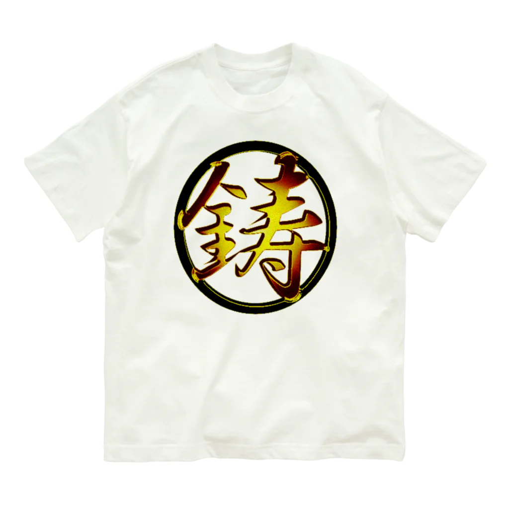 鋳丸(ちゅうまる)の黒金鋳丸 Organic Cotton T-Shirt
