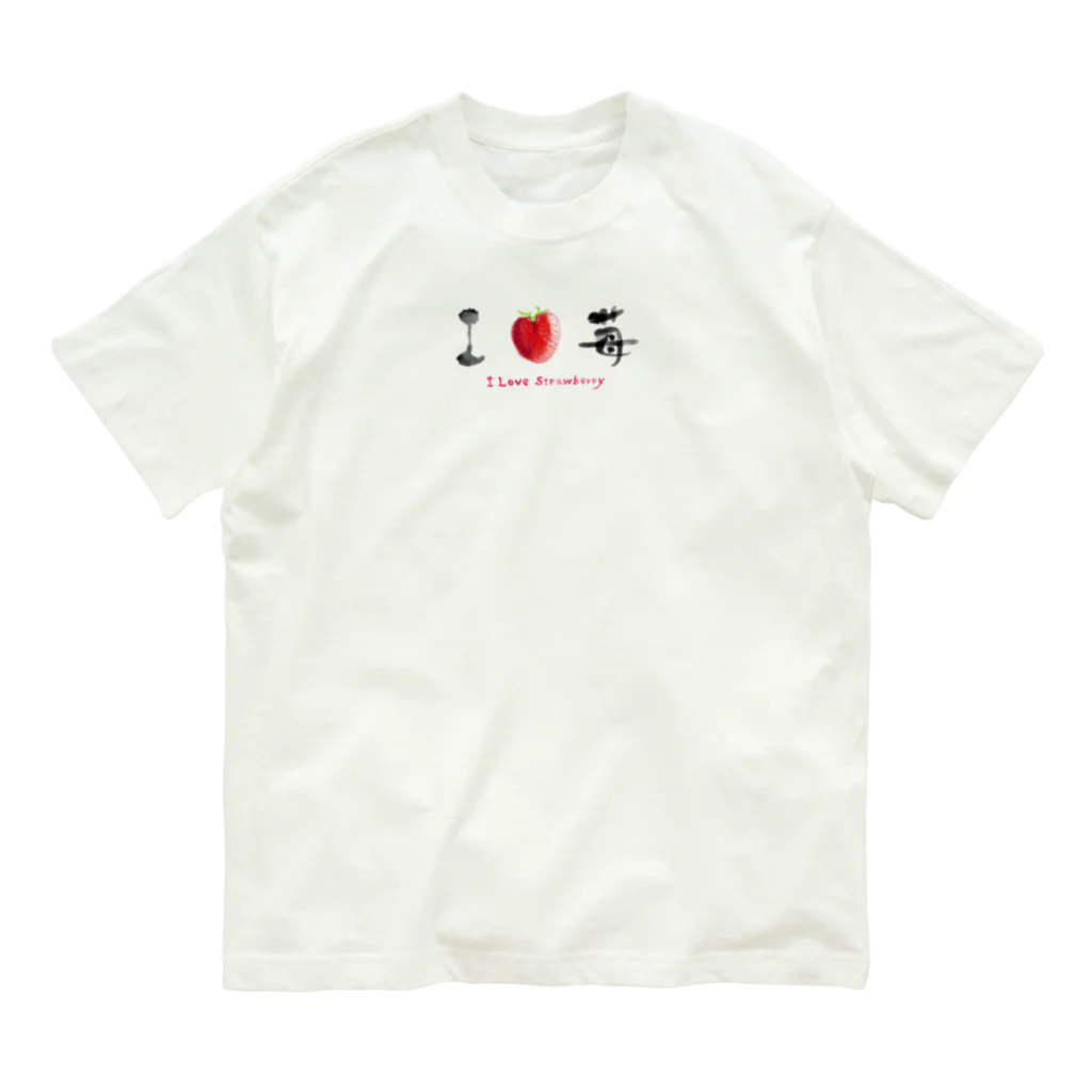 手描 DESIGN LabのI LOVE …『苺』  オーガニックコットンTシャツ