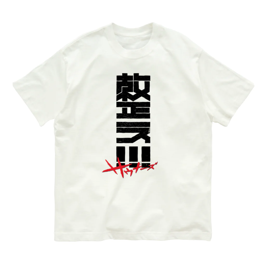 SHRIMPのおみせの整え！！！サウナーズ Organic Cotton T-Shirt