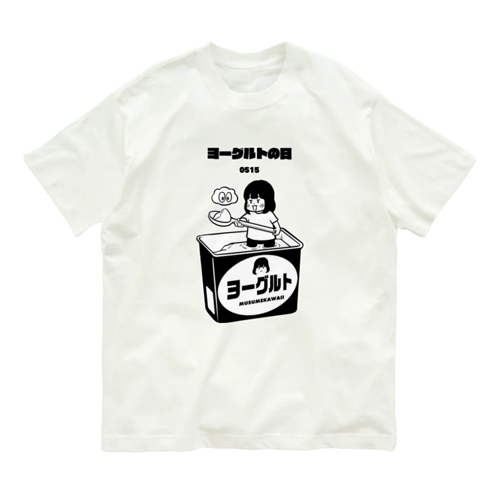 MUSUMEKAWAIIの0515「ヨーグルトの日」 Organic Cotton T-Shirt