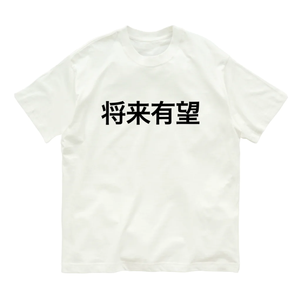 じろまるの将来有望【面白文字】 Organic Cotton T-Shirt