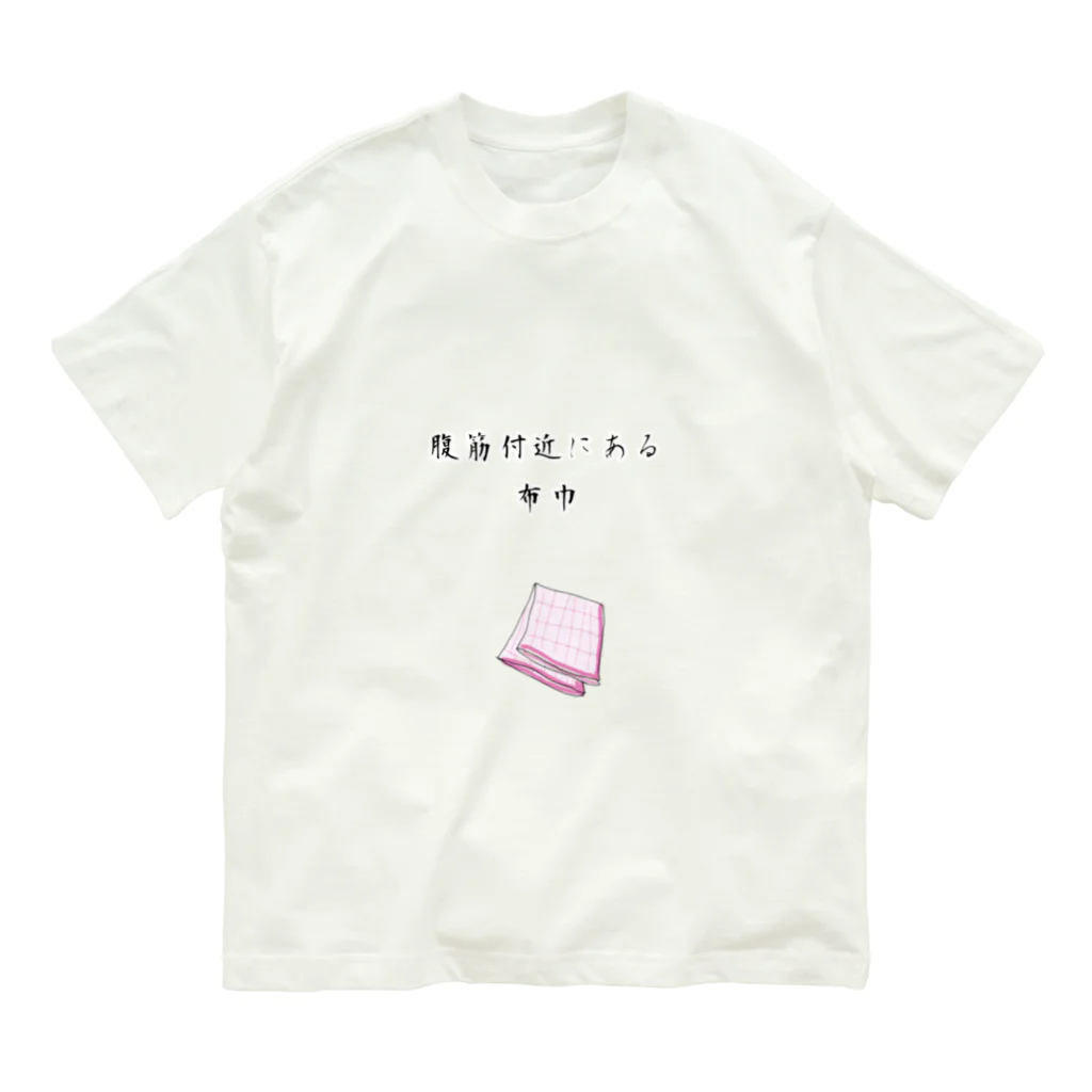 tachikawa33の腹筋付近にある布巾 Organic Cotton T-Shirt